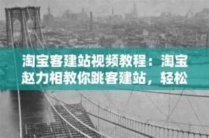 零基础搭建淘宝客网站教程-亿码酷站