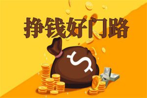 网赚教程-亿码酷站