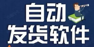 淘宝自动发货系统安装教程含程序-亿码酷站